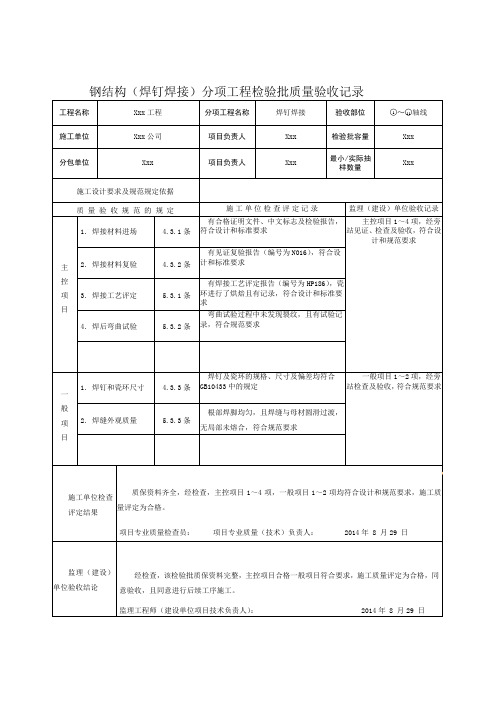 钢结构(焊钉焊接)分项工程检验批质量验收记录