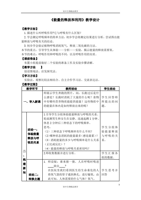 苏科版生物七年级上册 3.7.1 能量的释放和利用 教案