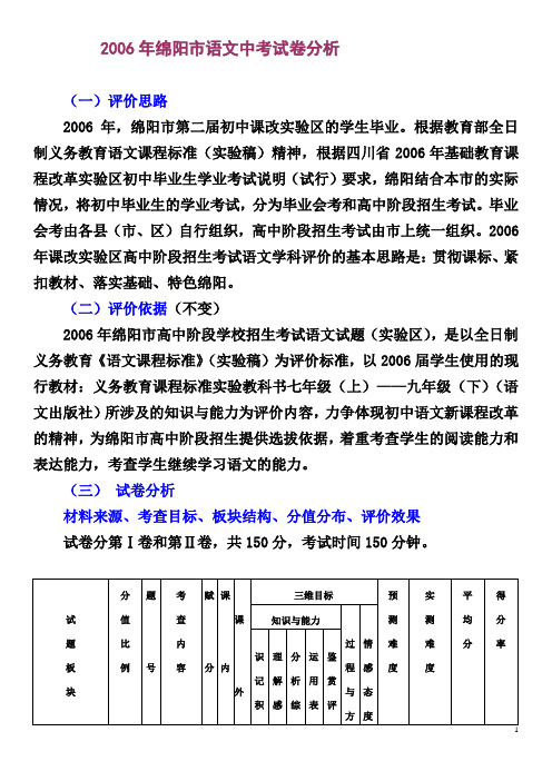 2006年绵阳市语文中考试卷分析