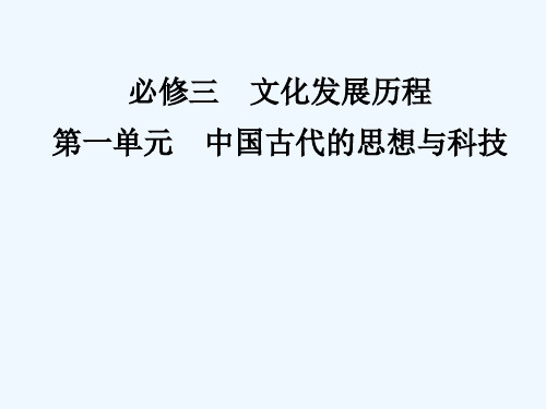 高考历史一轮复习讲议中国古代的思想与科技课件岳麓版