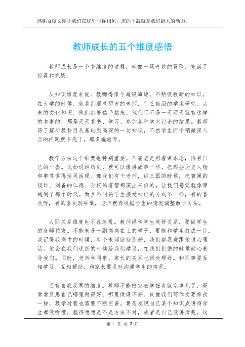 教师成长的五个维度感悟