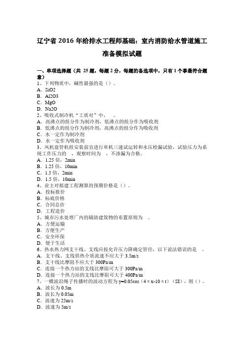 辽宁省2016年给排水工程师基础：室内消防给水管道施工准备模拟试题