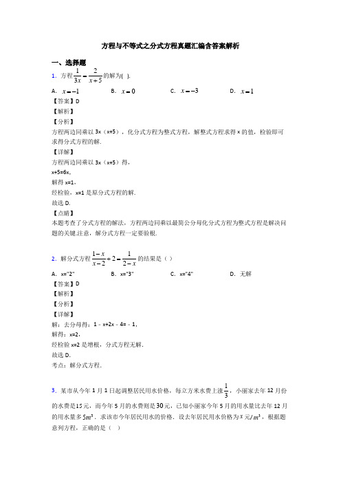 方程与不等式之分式方程真题汇编含答案解析