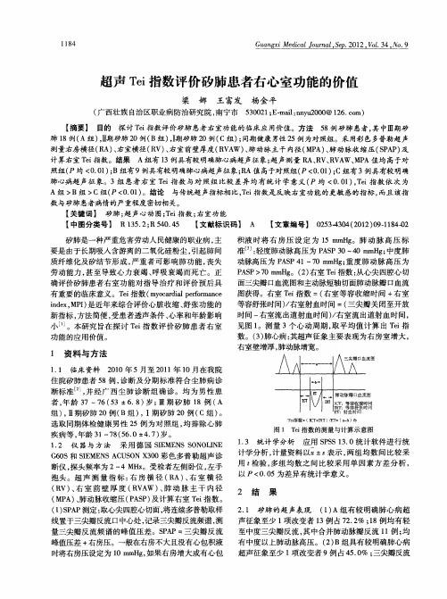 超声Tei指数评价矽肺患者右心室功能的价值