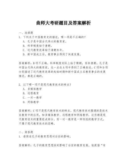 曲师大考研题目及答案解析