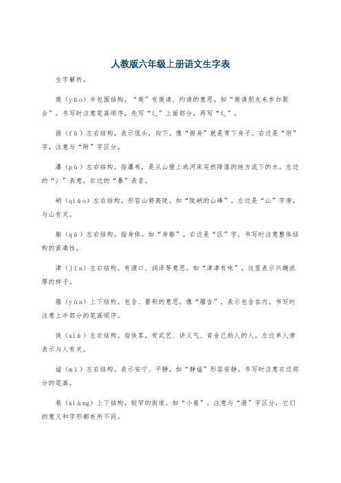 人教版六年级上册语文生字表