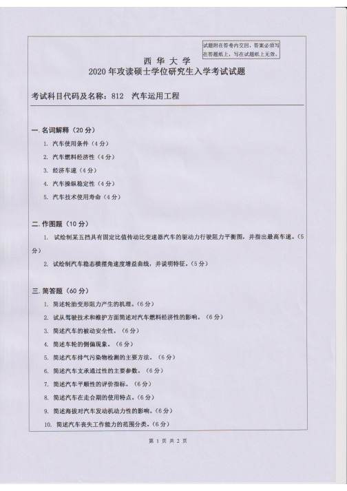 西华大学812汽车运用工程2014-2020年考研专业真题试卷