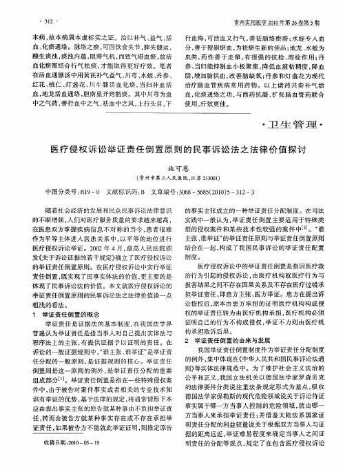 医疗侵权诉讼举证责任倒置原则的民事诉讼法之法律价值探讨