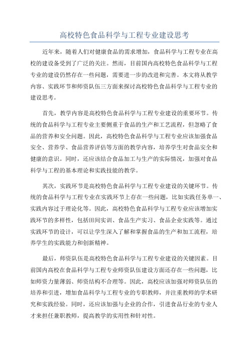 高校特色食品科学与工程专业建设思考