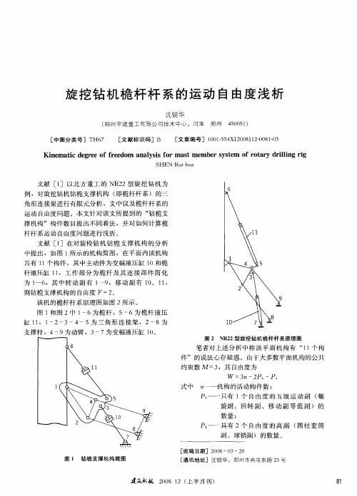 旋挖钻机桅杆杆系的运动自由度浅析