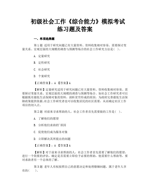 初级社会工作《综合能力》模拟考试练习题及答案