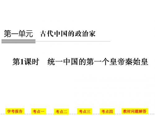 学业水平考试2016-2017高中历史(新人教版)选修4 第一单元 第1课时