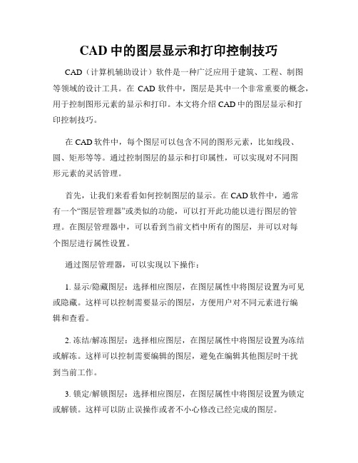 CAD中的图层显示和打印控制技巧