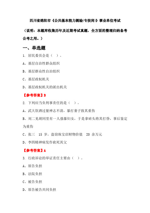 四川省绵阳市《公共基本能力测验(专技岗)》事业单位国考真题