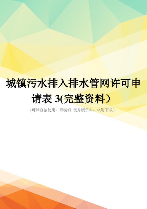 城镇污水排入排水管网许可申请表3(完整资料)