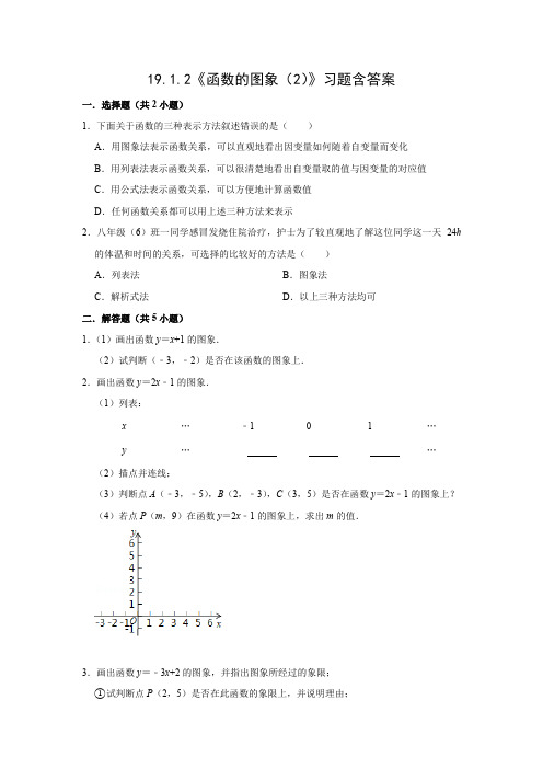 人教版八年级数学下册19.1.2《函数的图象(2)》习题含答案