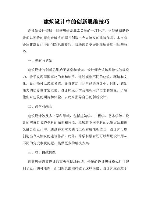 建筑设计中的创新思维技巧