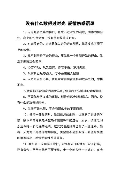 没有什么敌得过时光 爱情伤感语录