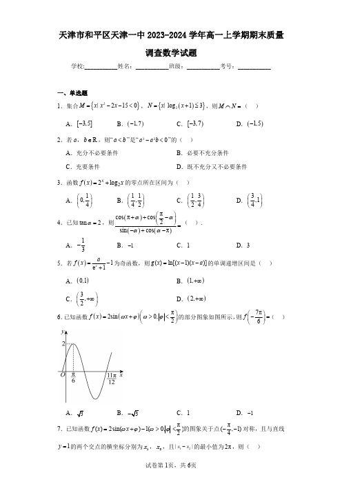 天津市和平区天津一中2023-2024学年高一上学期期末质量调查数学试题