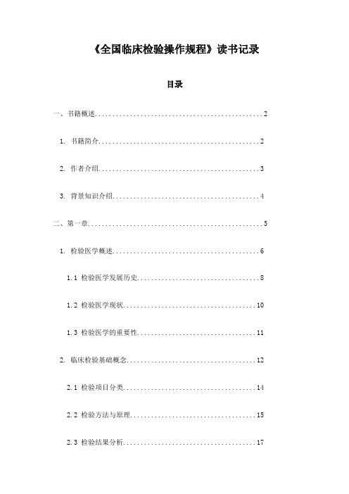 全国临床检验操作规程读书记录