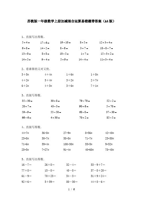 苏教版一年级数学上册加减混合运算易错题带答案(A4版)