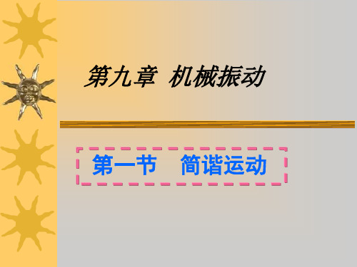 简谐运动PPT教学课件