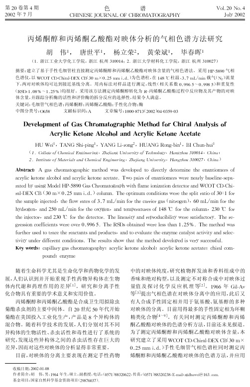 丙烯酮醇和丙烯酮乙酸酯对映体分析的气相方法研究