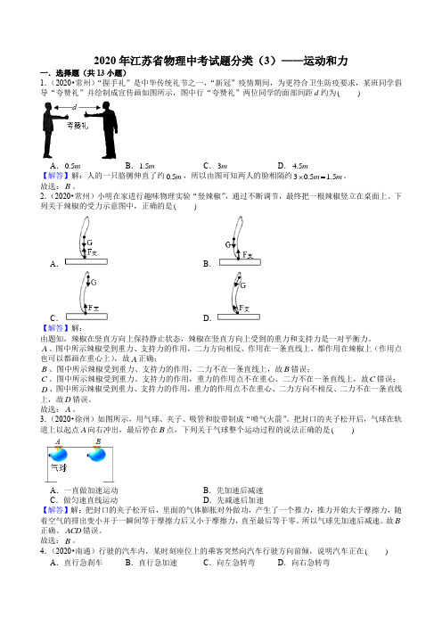 2020年江苏省物理中考试题分类(3)——运动和力(解析版)