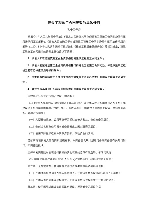 建设工程施工合同无效的具体情形