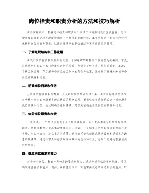 岗位指责和职责分析的方法和技巧解析