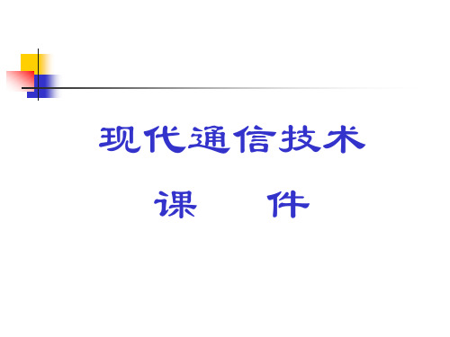 现代通信技术章节件