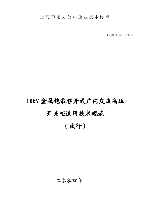 10kV金属铠装移开式户内交流高压开关柜选用技术规范(试行)