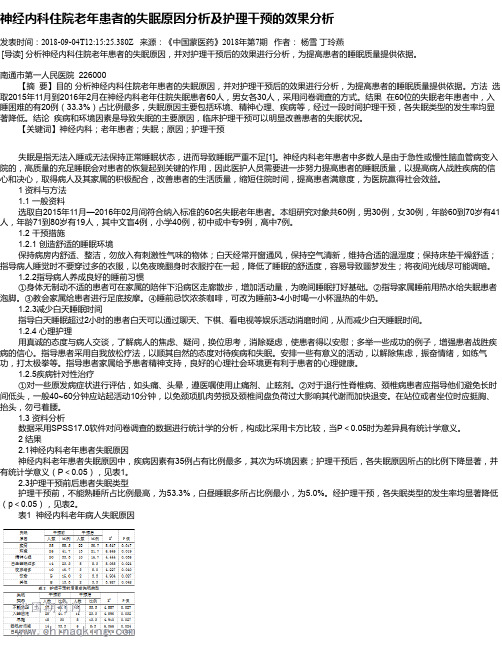 神经内科住院老年患者的失眠原因分析及护理干预的效果分析
