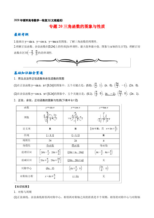 专题20 三角函数的图象与性质领军高考数学一轮复习(文理通用)含解析