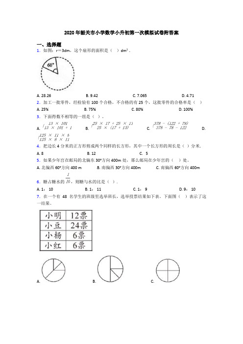 2020年韶关市小学数学小升初第一次模拟试卷附答案