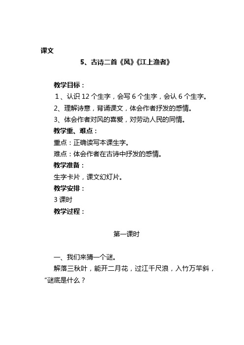 5.古诗二首《风》《江上渔者》教学设计