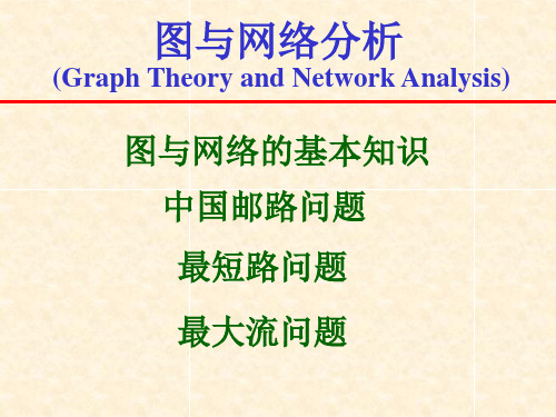 第六章图与网络分析