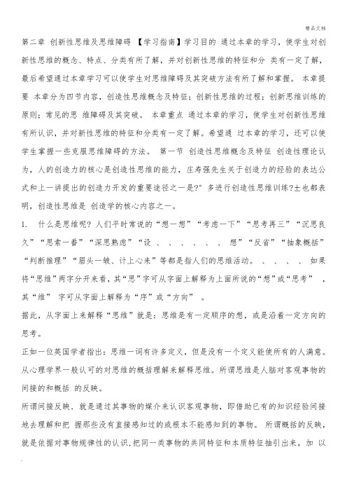 创新性思维及思维障碍