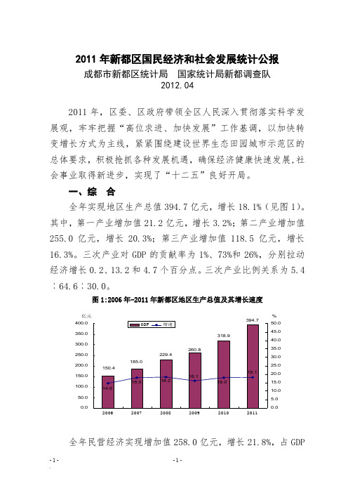 2011年新都区国民经济和社会发展统计公报