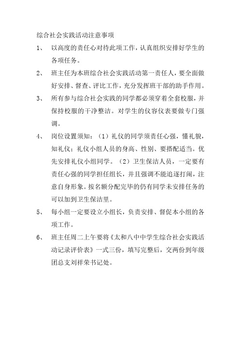 综合社会实践活动注意事项