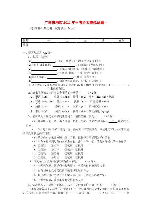 广西贵港市中考语文模拟试题一