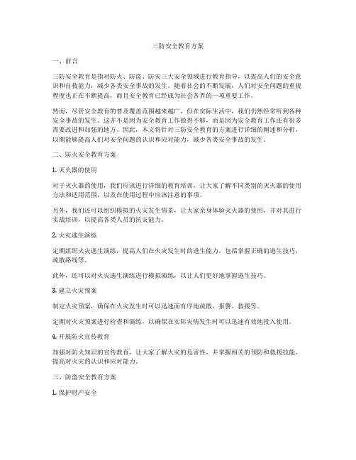 三防安全教育方案