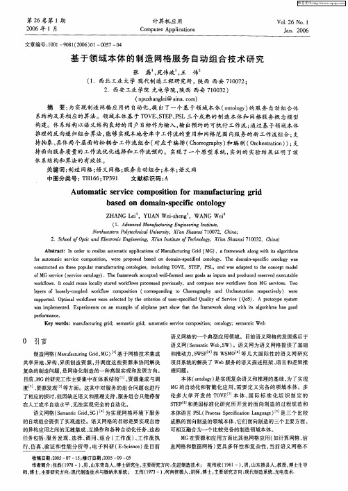 基于领域本体的制造网格服务自动组合技术研究