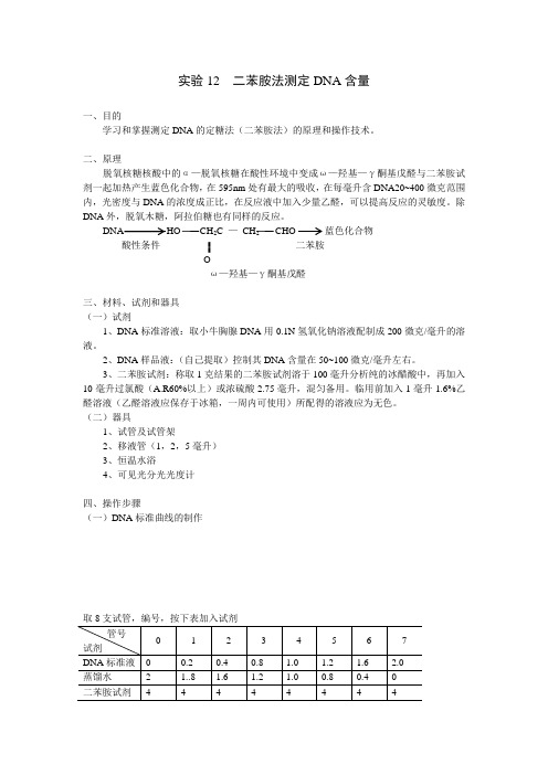 二苯胺法测定DNA含量