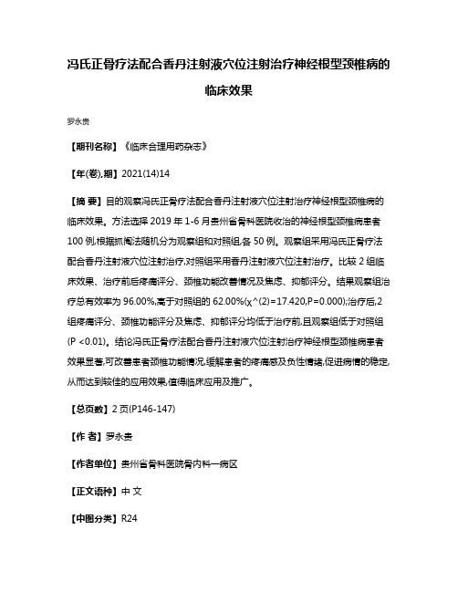 冯氏正骨疗法配合香丹注射液穴位注射治疗神经根型颈椎病的临床效果