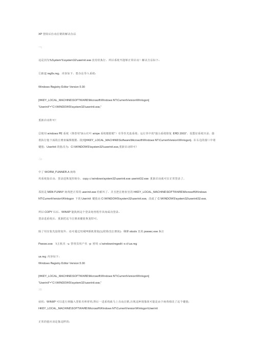 XP登陆后自动注销的解决办法