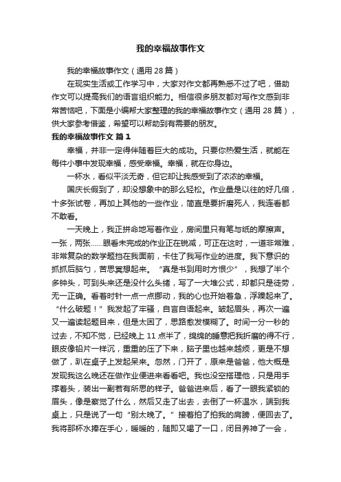 我的幸福故事作文