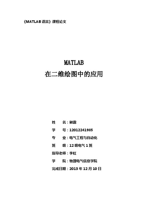 MATLAB在二维绘图中的应用