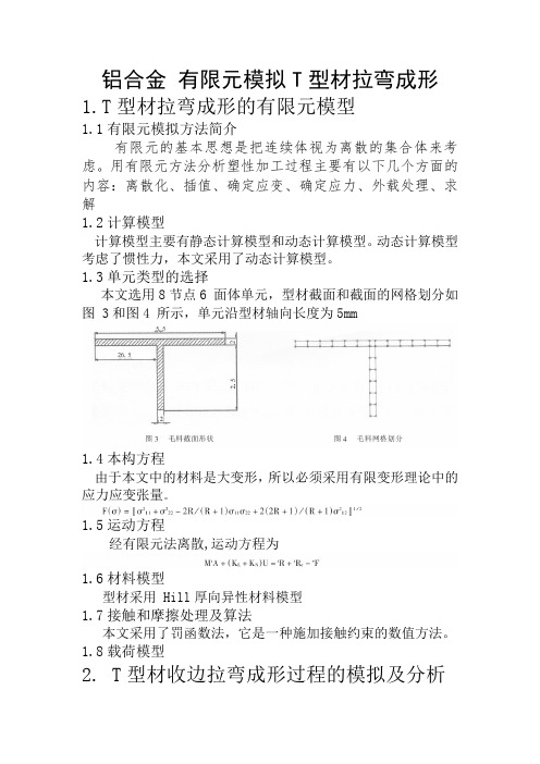 铝合金 有限元模拟T型材拉弯成形