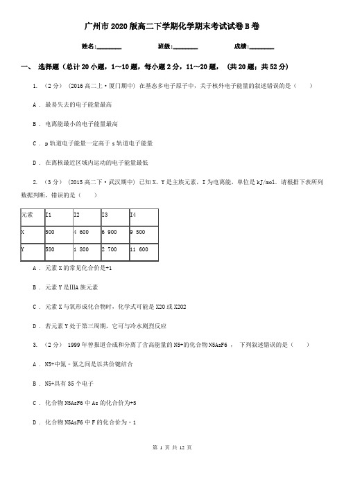 广州市2020版高二下学期化学期末考试试卷B卷